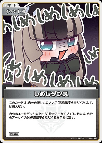 しめじダンス 【hBP06-087U】